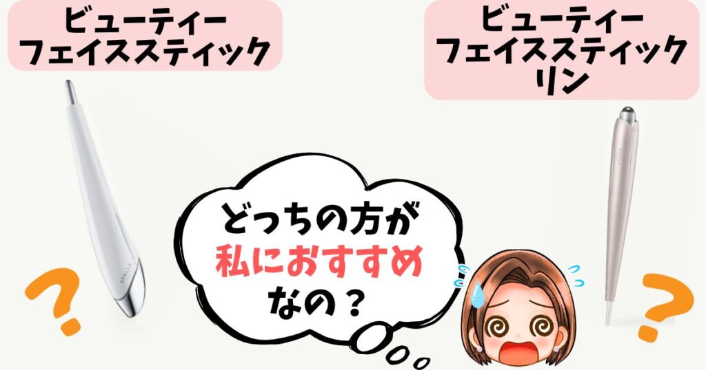 【結論】あなたはどっち?ビューティーフェイススティック vs リン おすすめな人
