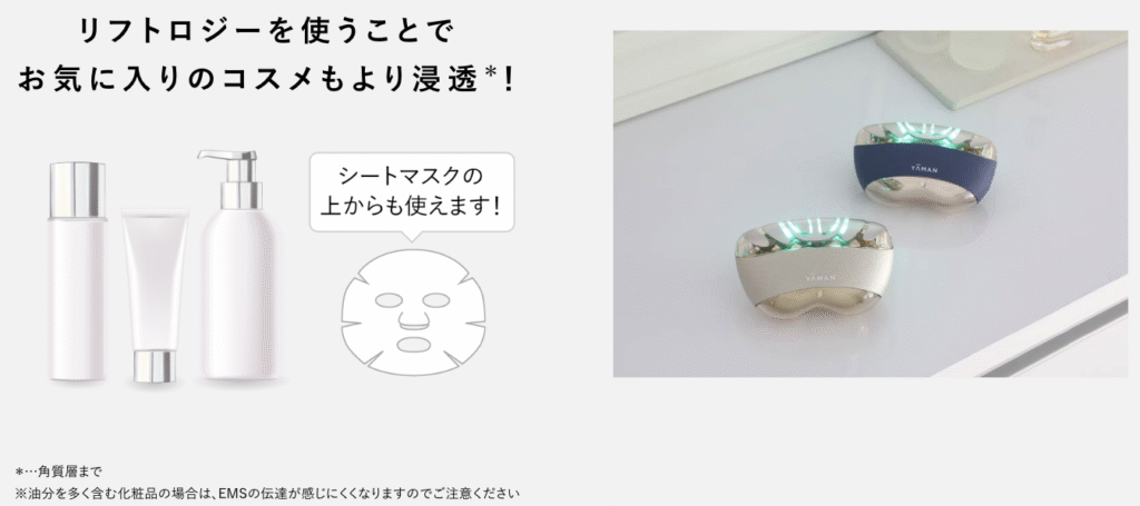 リフトロジーはいつもの化粧水やシートマスクと一緒に使える