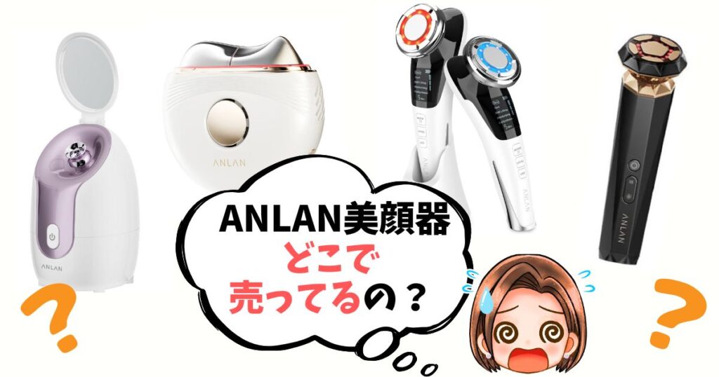 ANLAN美顔器どこに売ってる?買える場所3つ