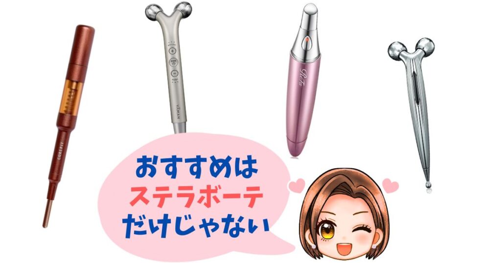 【他のおすすめ4つ】ビューティーフェイススティック・リン以外のモデル