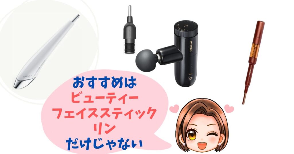 【徹底比較】ビューティーフェイススティックリン以外の人気美顔器おすすめ3選