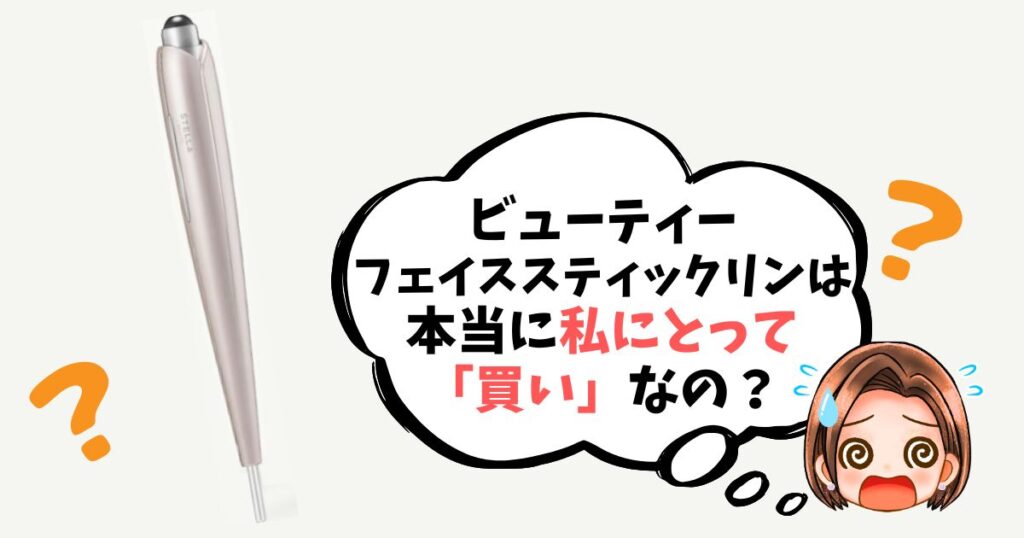 【最終チェックリスト】ビューティーフェイススティックリンは「買い」なのか簡単診断