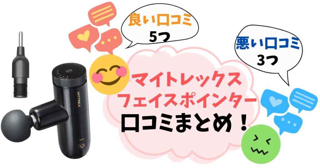 【口コミ完全ガイド】マイトレックスポスポス(フェイスポインター)の後悔しない選び方を徹底解説