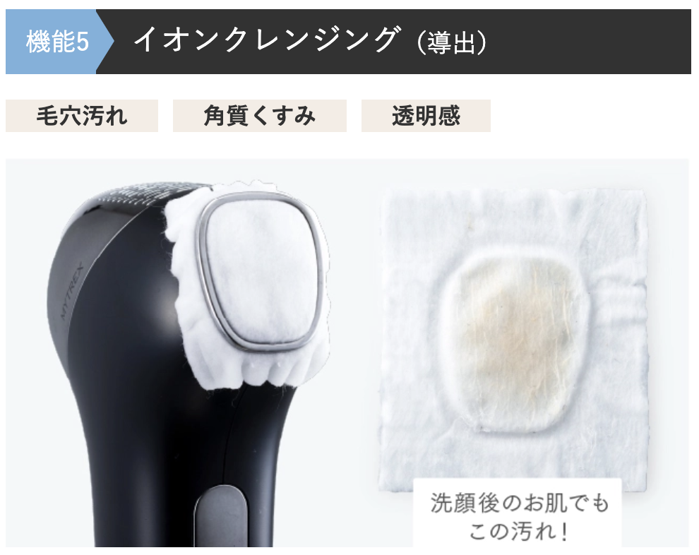 マイトレックスミライワンのイオンクレンジング