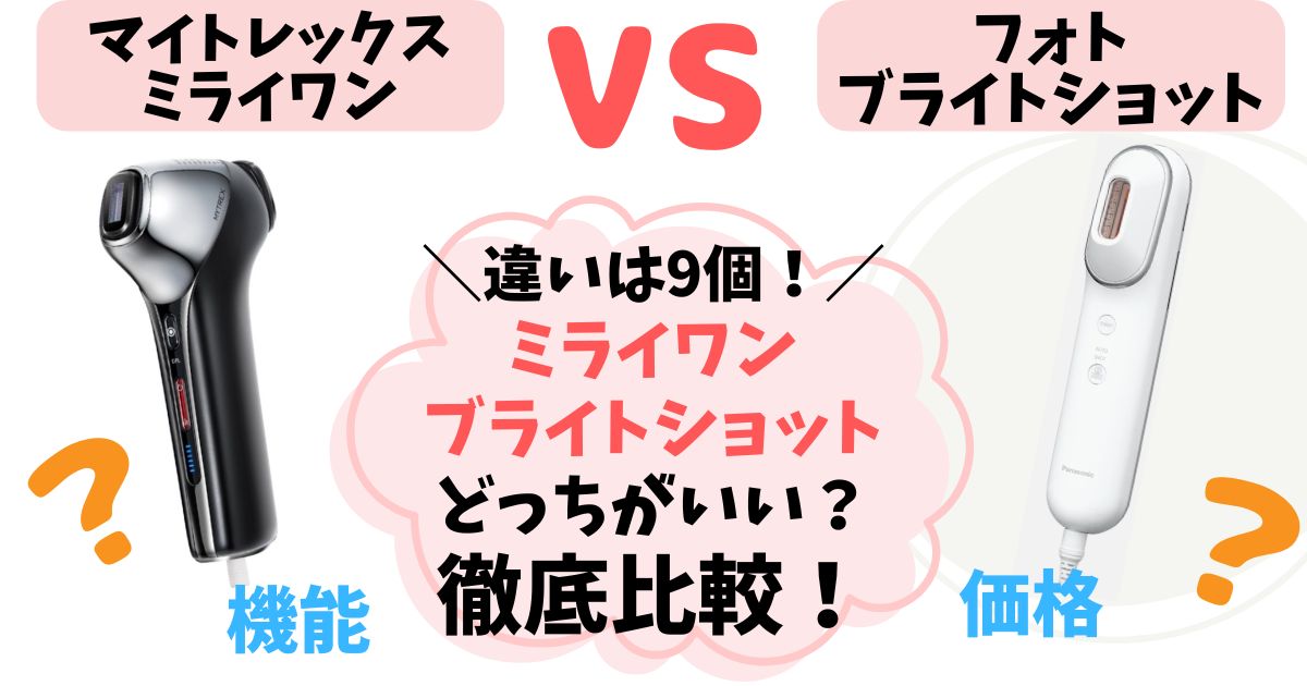 【違い9個】マイトレックスミライワンvsフォトブライトショット徹底比較！あなたに合うのはどっち？