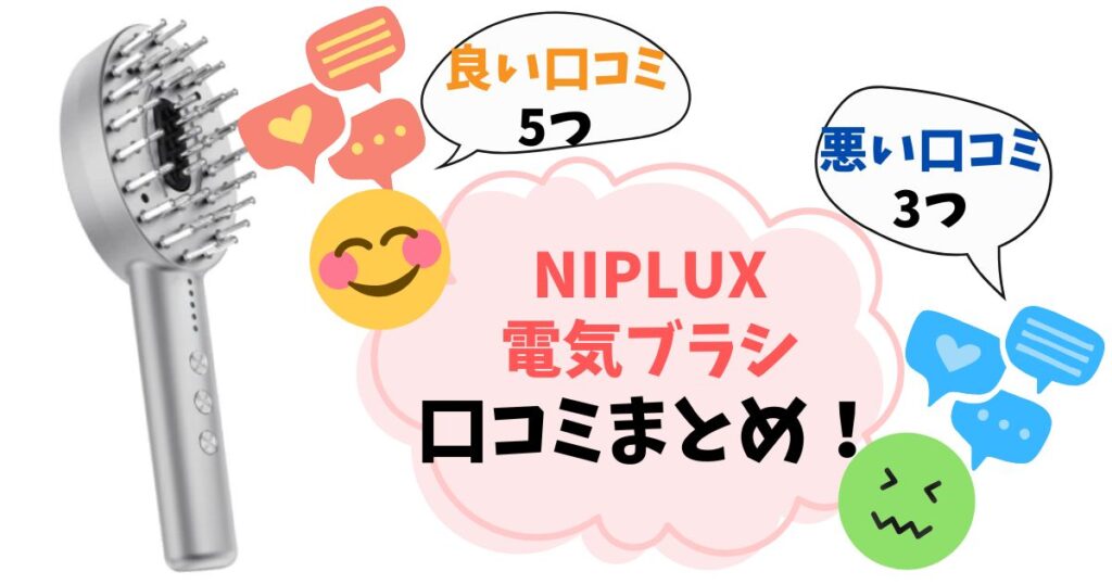 【NIPLUX電気ブラシ】口コミ完全ガイド！実際に使った人の良い評判・悪い評判をまとめ