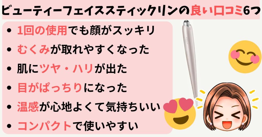 ビューティーフェイススティックリンの良い口コミ6つ