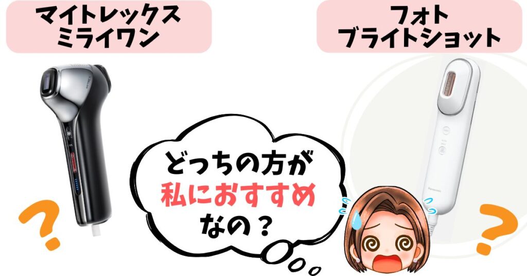 【結論】マイトレックスミライワンとフォトブライトショットどっちがおすすめ?