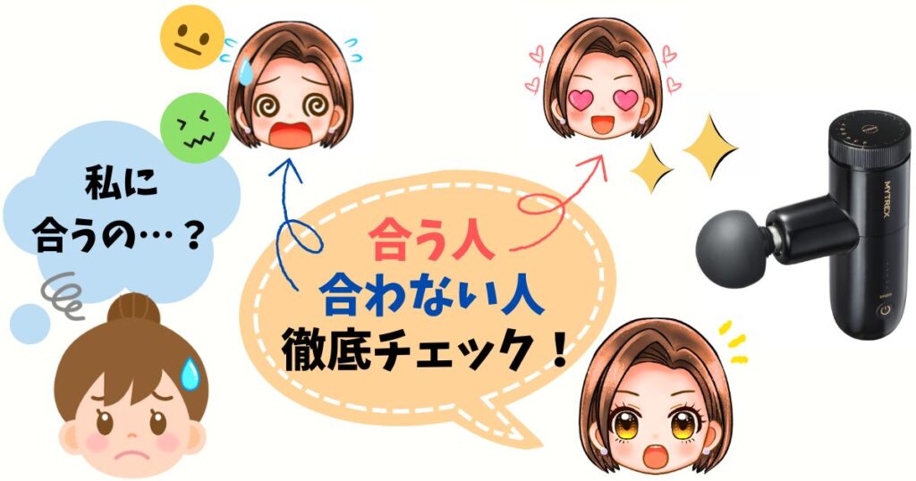 マイトレックス フェイスポインターが合う人・合わない人