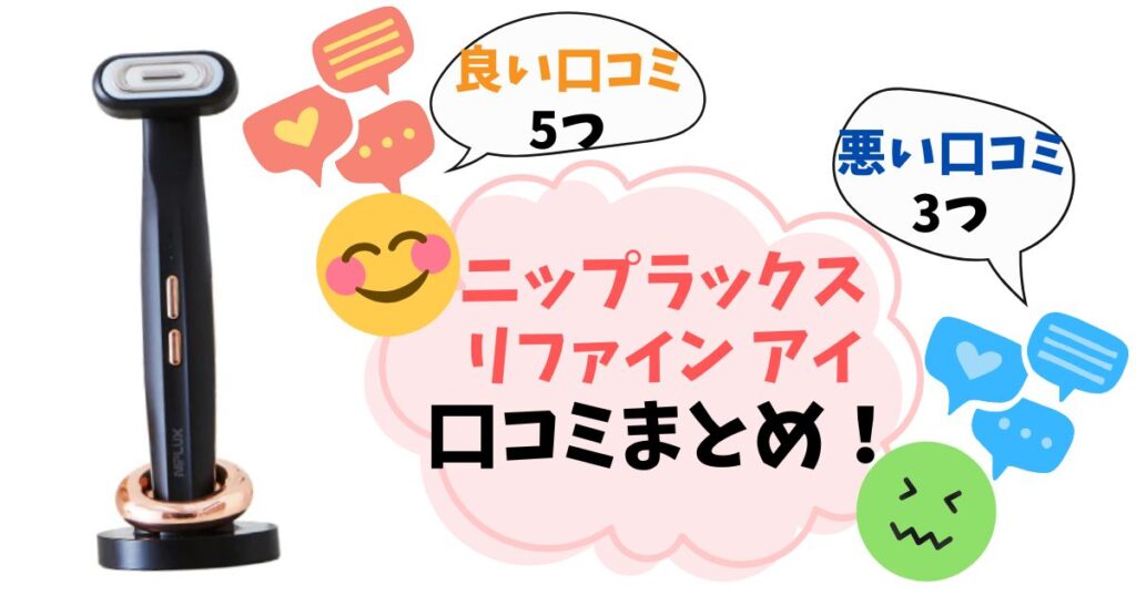 【口コミ完全ガイド】ニップラックス リファイン アイの後悔しない選び方を徹底解説