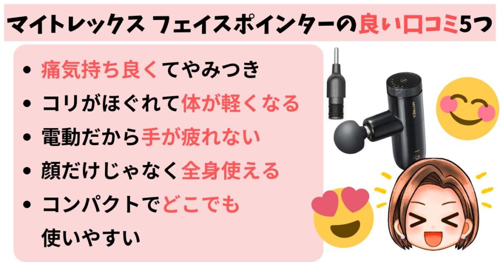 マイトレックス フェイスポインターの良い口コミ5つ