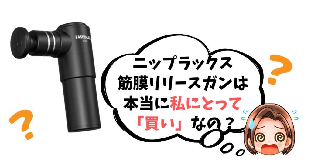 【最終チェックリスト】ニップラックス筋膜リリースガンは「買い」なのか簡単診断