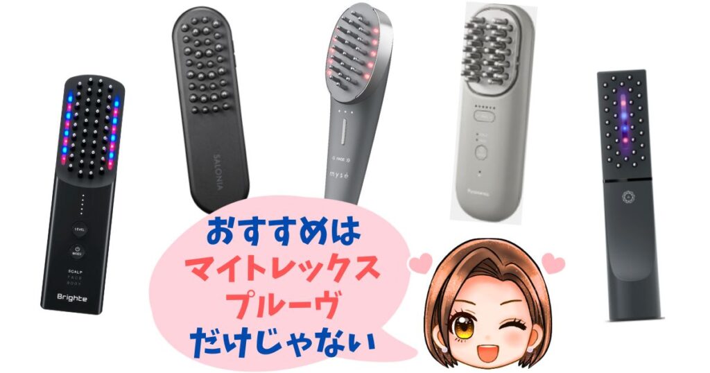 【徹底比較】マイトレックス プルーヴ以外の人気美顔器おすすめ5選