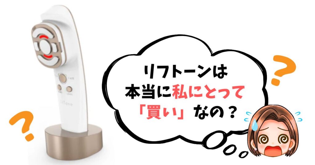 【最終チェックリスト】リフトーン美顔器は「買い」なのか簡単診断