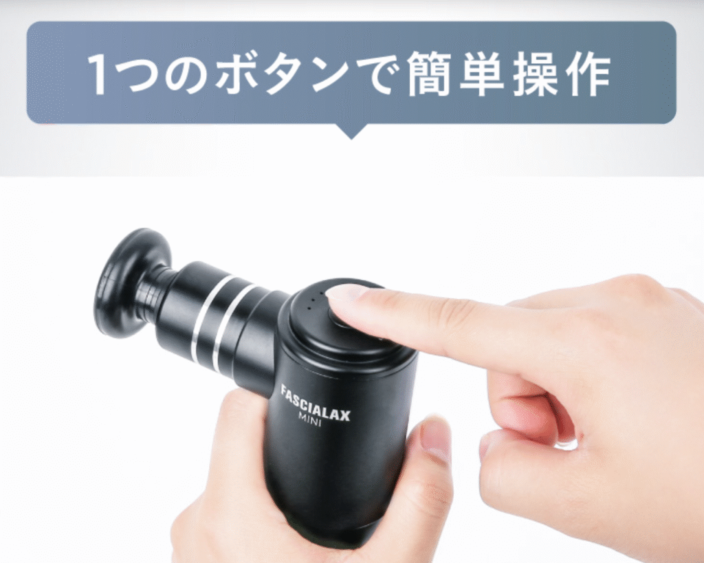 ニップラックス筋膜リリースガン(FASCIALAX MINI)はボタンひとつでかんたん操作