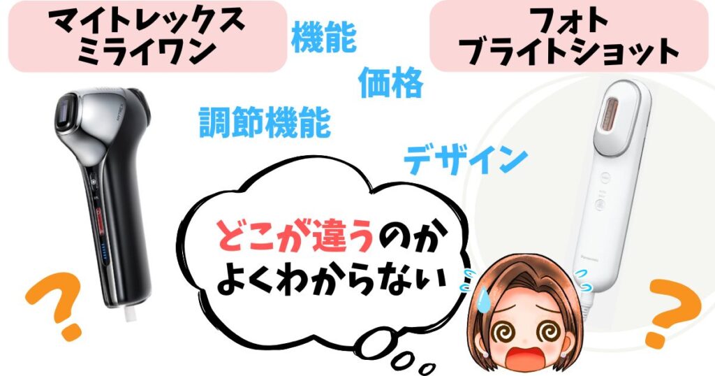 【徹底比較】マイトレックスミライワンとフォトブライトショットの違い10個