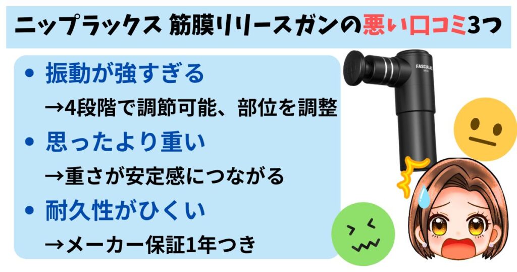 ニップラックス筋膜リリースガンの悪い口コミ3つ