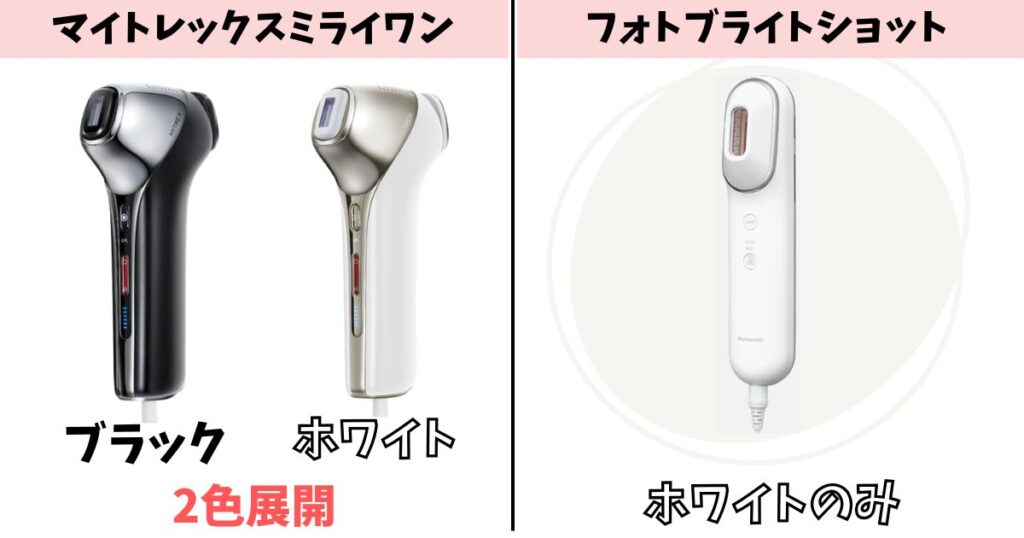 カラー:ミライワンは2色展開、フォトブライトショットはホワイトのみ