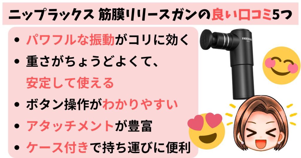 ニップラックス筋膜リリースガンの良い口コミ5つ