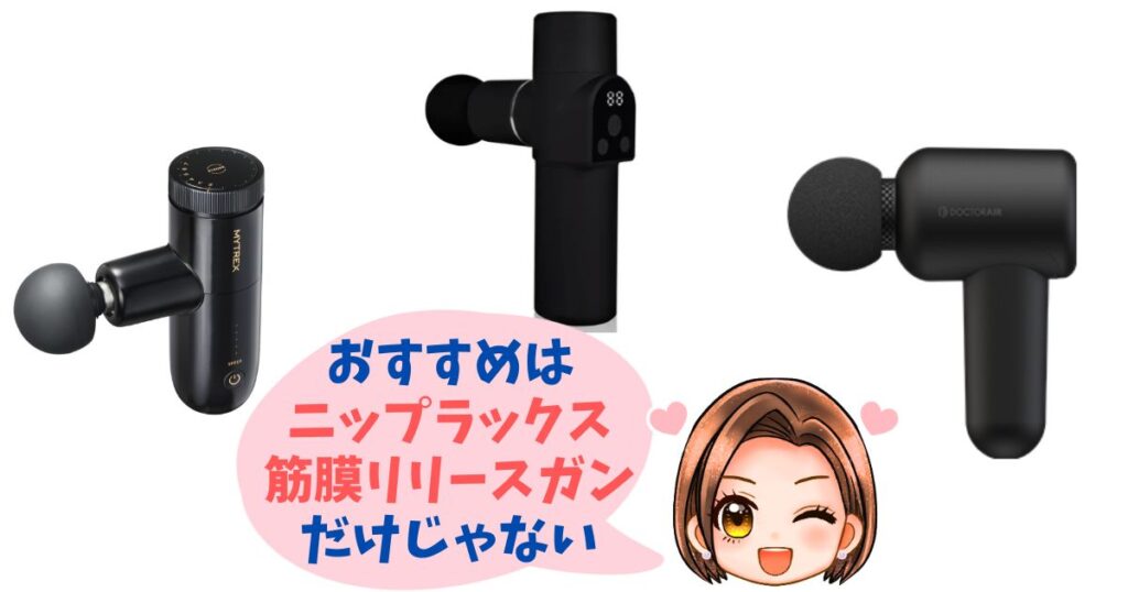 【徹底比較】ニップラックス筋膜リリースガン以外の人気美顔器おすすめ3選