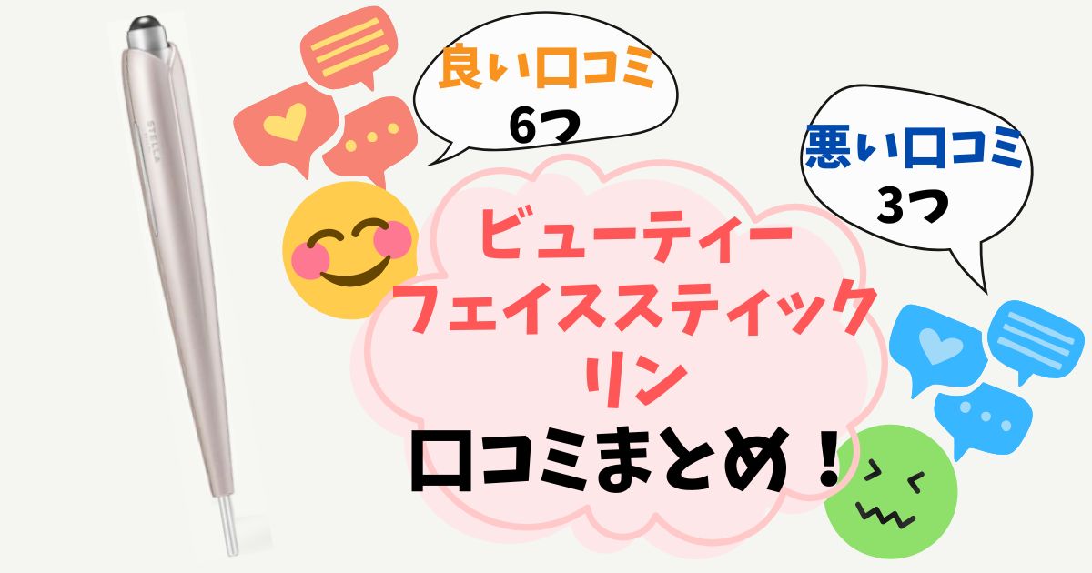 【ビューティーフェイススティックリン】口コミ完全ガイド！実際に使った人の良い評判・悪い評判をまとめ