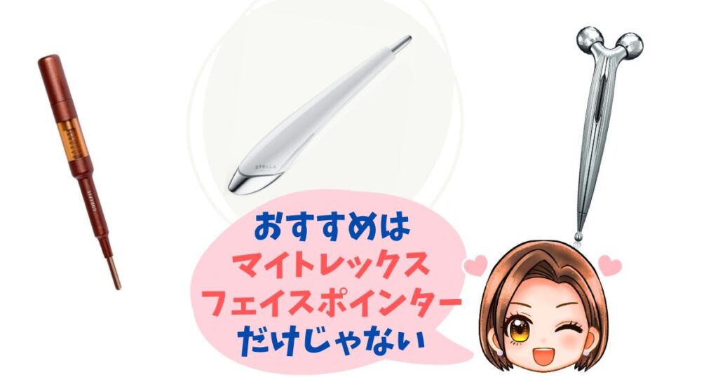 【徹底比較】マイトレックス フェイスポインター以外の人気美顔器おすすめ3選
