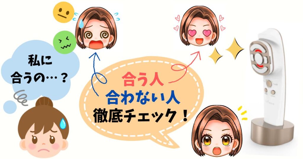 リフトーン美顔器が合う人・合わない人