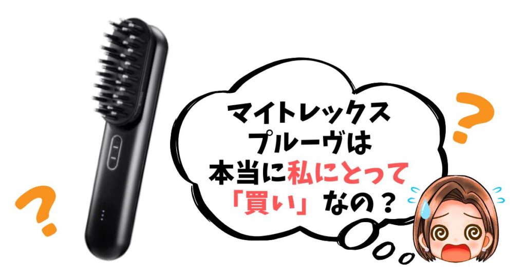 【最終チェックリスト】マイトレックスプルーヴは「買い」なのか簡単診断