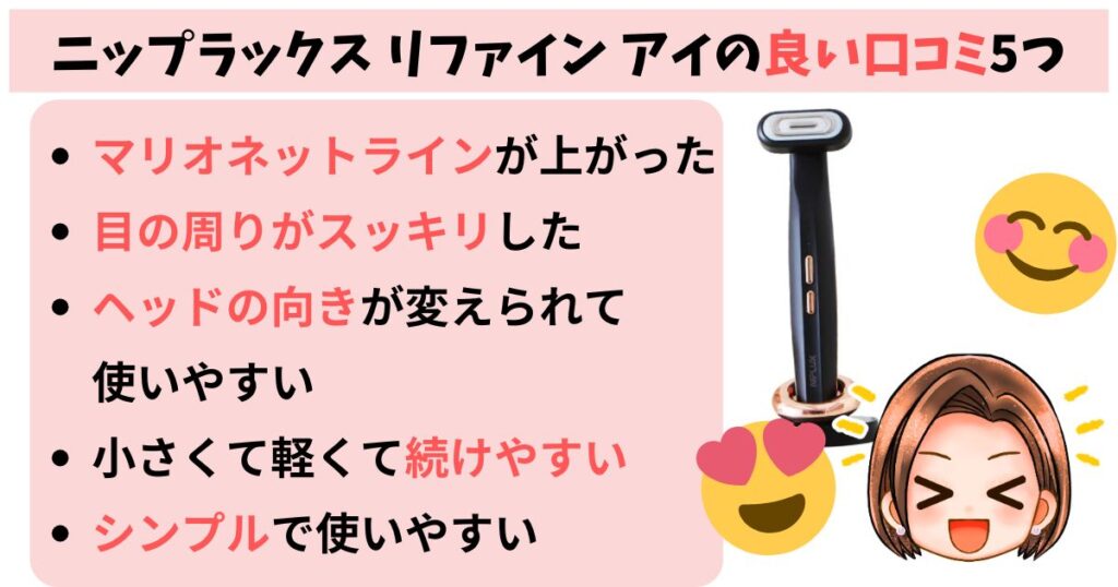 ニップラックス リファイン アイの良い口コミ5つ