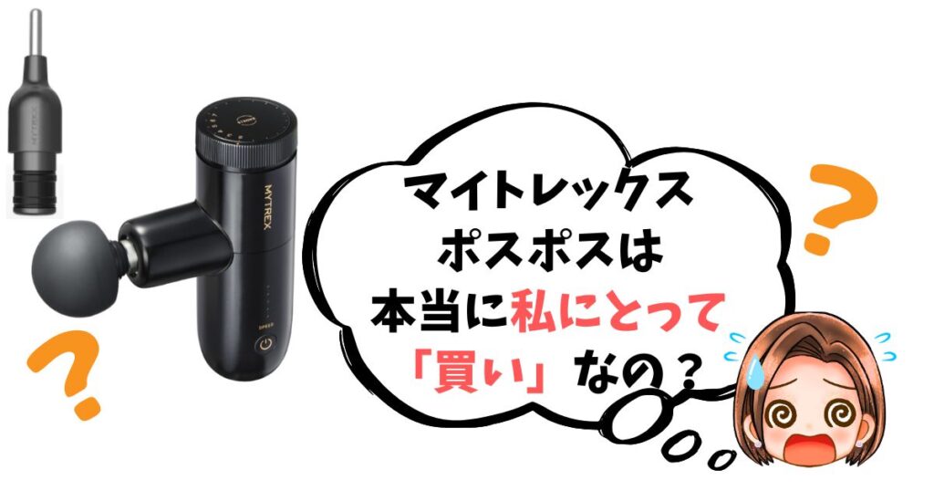 【最終チェックリスト】マイトレックスポスポスは「買い」なのか簡単診断