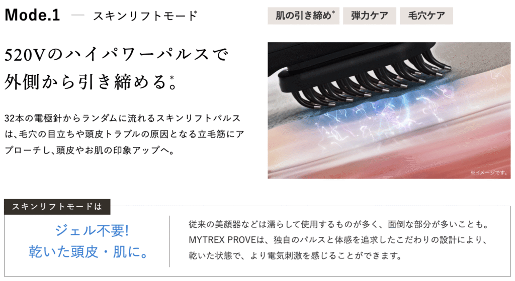 マイトレックスプルーヴのスキンリフトモード