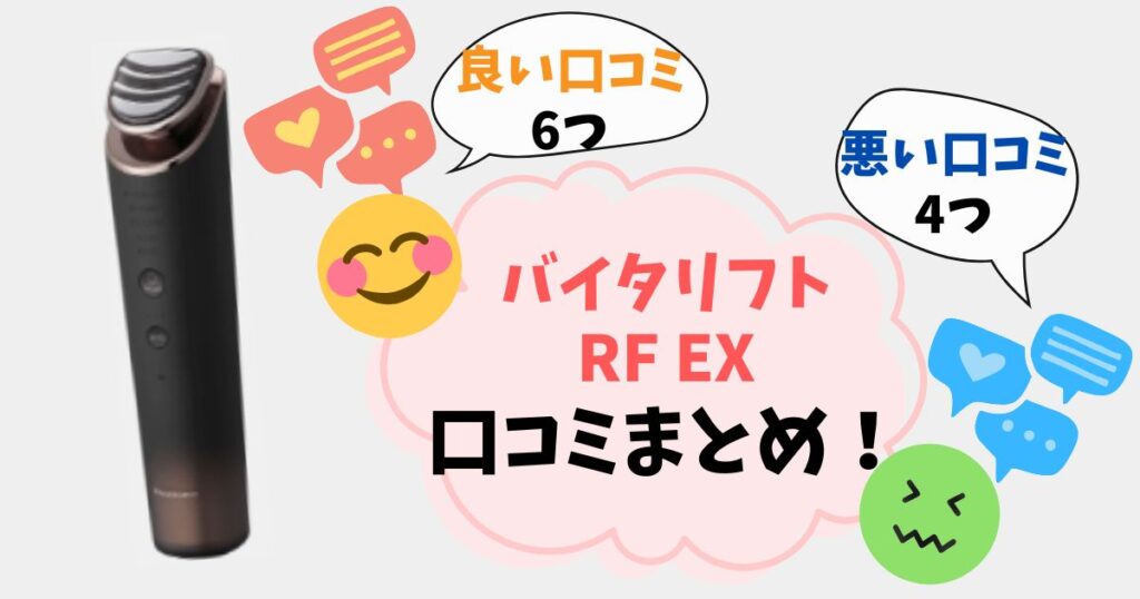 【バイタリフトRFEX】口コミ完全ガイド！実際に使った人の悪い評判・良い評判をまとめ