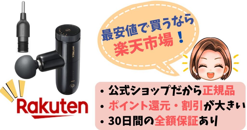 【まとめ】マイトレックスフェイスポインターの最安値は楽天市場