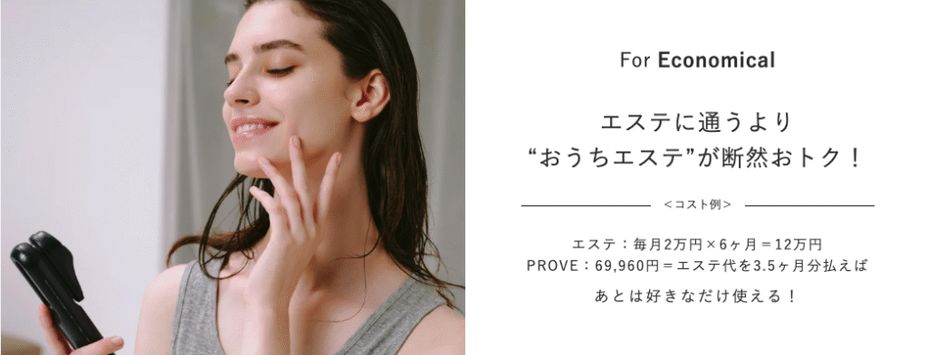 マイトレックス プルーヴは69,960円（税込）と高額な美顔器ですが、一度買ってしまえば毎日自宅で長く使用可能。エステサロンに毎月数千円以上払う場合と比較して、かなりコスパがいい。