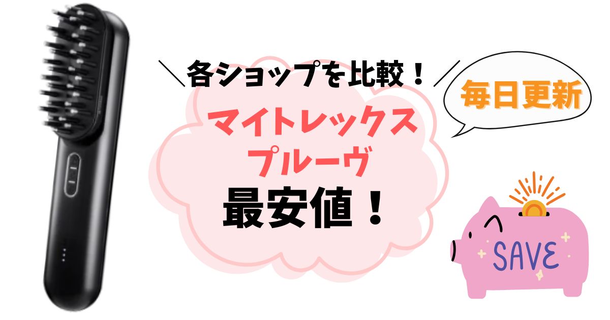 【最安値はどこ？】マイトレックスプルーヴを安く買う方法まとめ