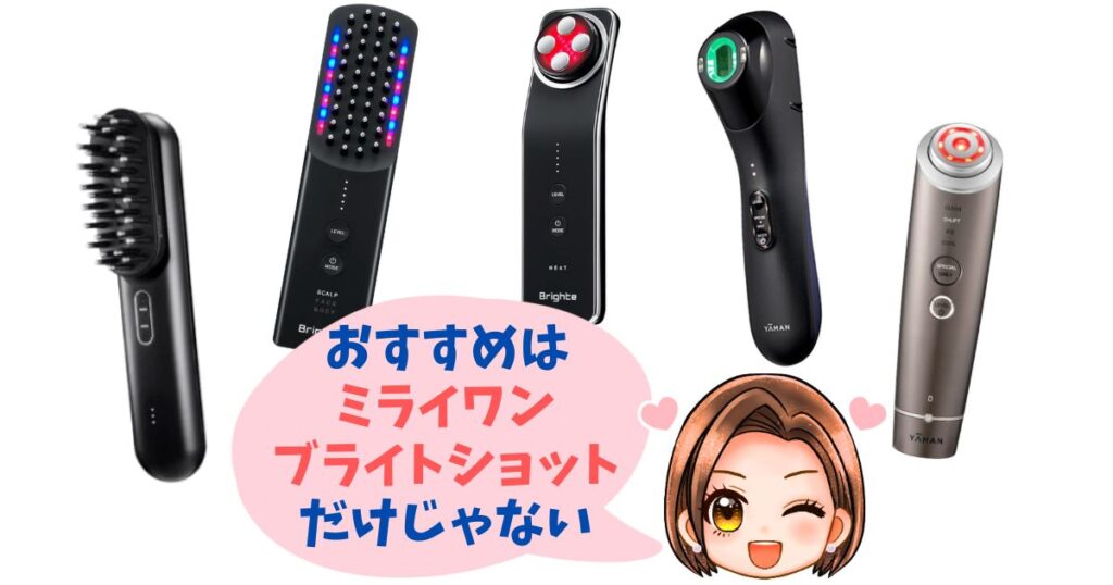 【他のおすすめ5つ】ミライワン・フォトブライトショット以外の美顔器