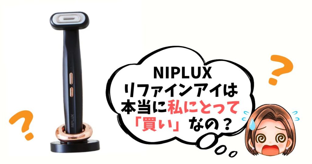 【最終チェックリスト】ニップラックスリファインアイは「買い」なのか簡単診断