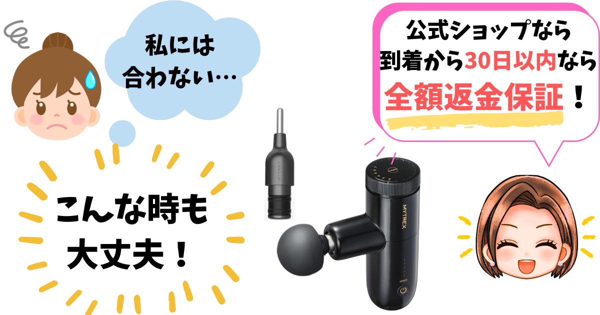 マイトレックスフェイスポインターの30日間全額保証