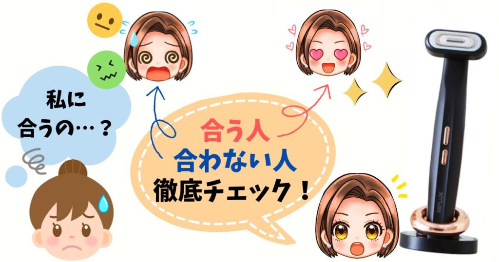 ニップラックス リファイン アイが合う人・合わない人