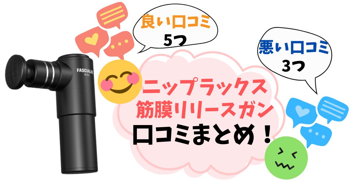 【口コミ完全ガイド】ニップラックス筋膜リリースガンの後悔しない選び方を徹底解説