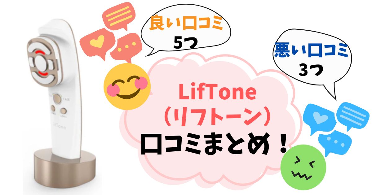 【口コミ完全ガイド】リフトーン美顔器の後悔しない選び方を徹底解説