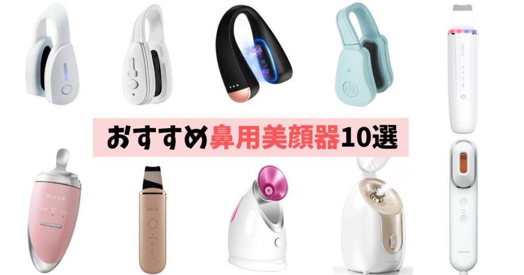 鼻用美顔器おすすめ10選