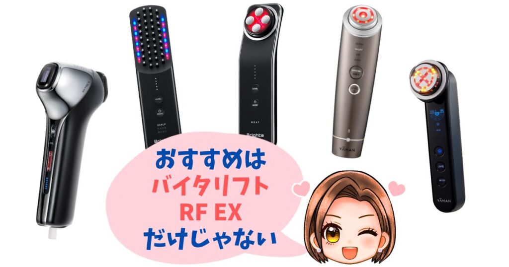 【徹底比較】バイタリフトRFEX以外の人気美顔器おすすめ5選