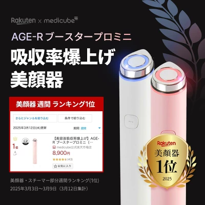 メディキューブ:ブースタープロミニ