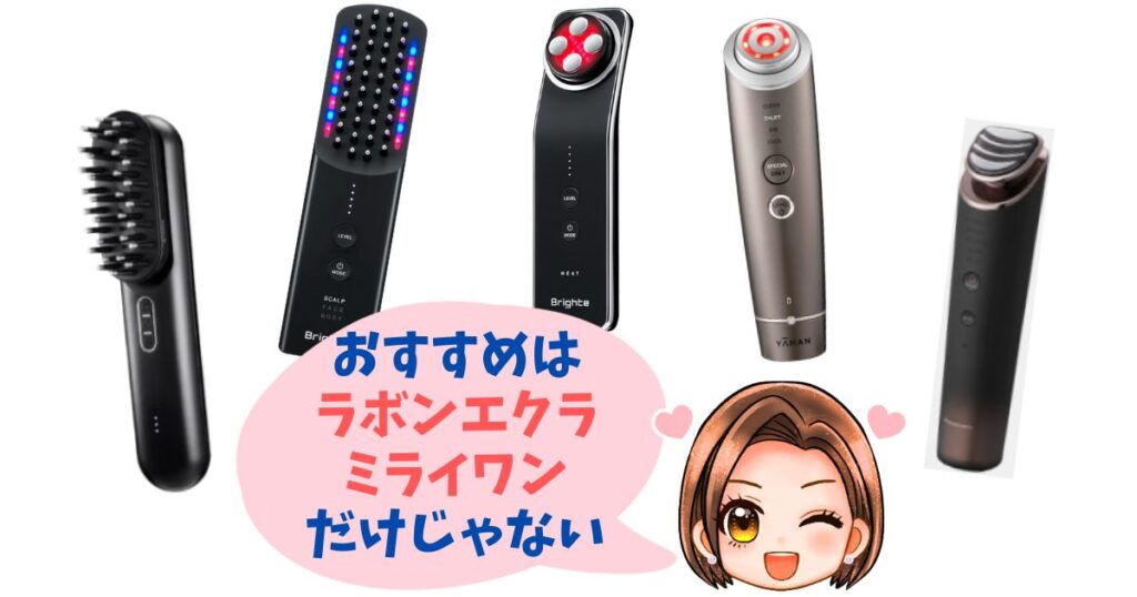 MEラボンエクラ・マイトレックスミライワン以外のおすすめ機種5つ