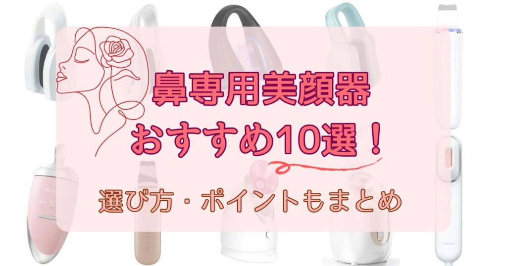 【2025最新】鼻美顔器おすすめ10選！選び方とポイントも紹介