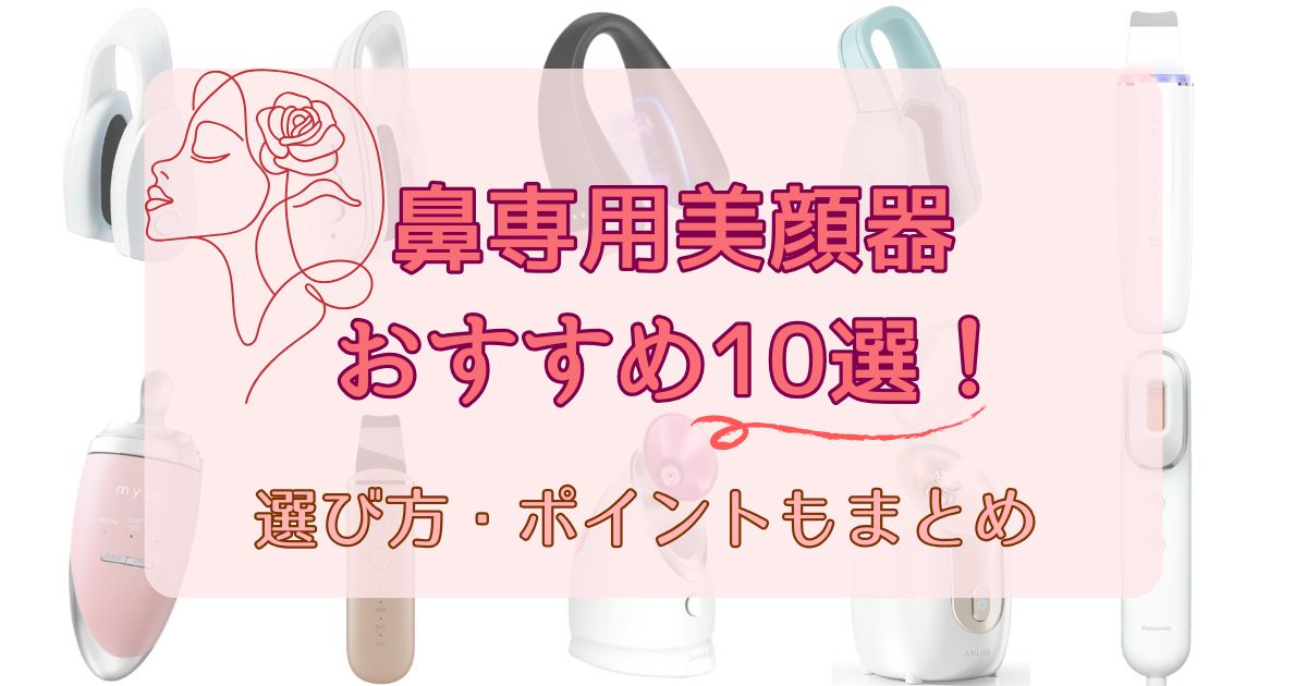 【2025最新】鼻美顔器おすすめ10選！選び方とポイントも紹介