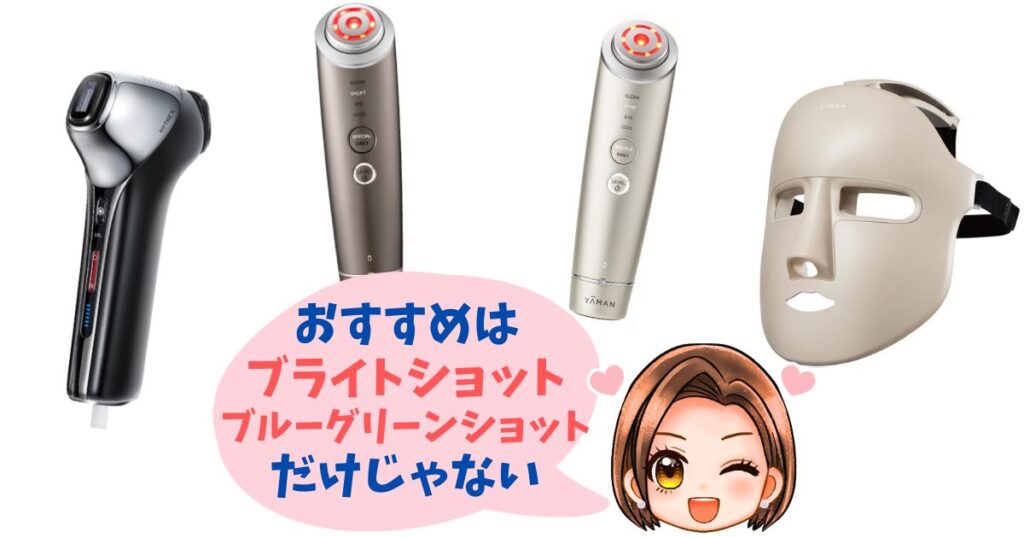 フォトブライトショット・ブルーグリーンショット以外のおすすめ美顔器4つ