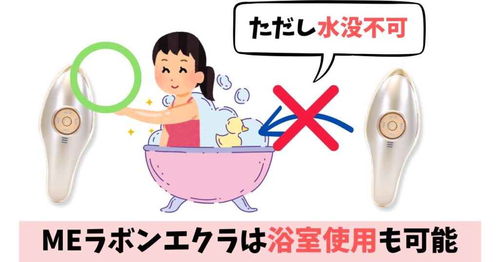 MEエボンエクラはIPX5(生活防水)の防水性能があり、浴室での使用も可能