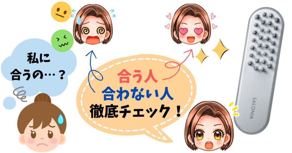 サロニア電気ブラシが合う人・合わない人